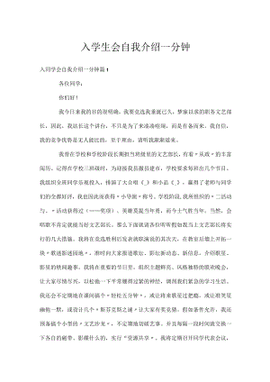 入学生会自我介绍一分钟.docx