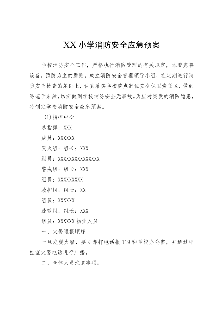 XX小学消防安全应急预案.docx_第1页