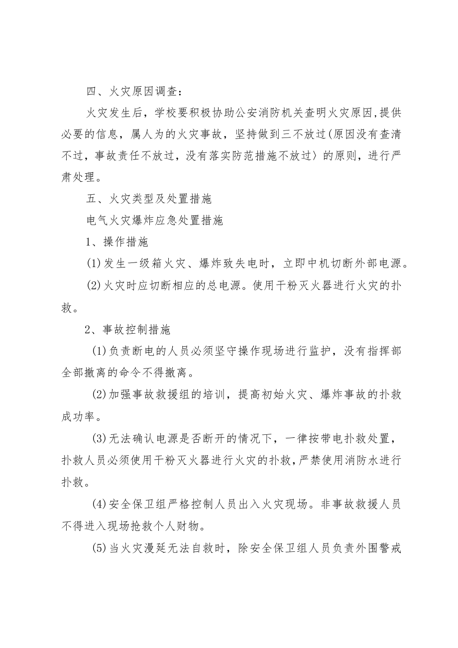 XX小学消防安全应急预案.docx_第3页