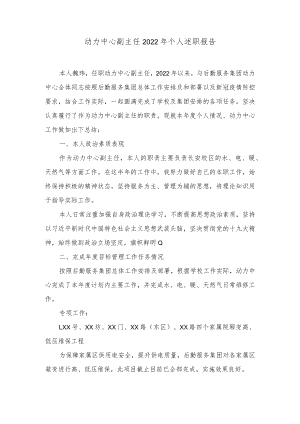 动力中心副主任2022年个人述职报告.docx