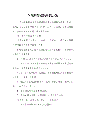 学院科研成果登记办法.docx