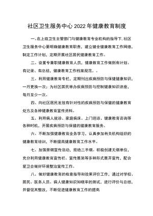 社区卫生服务中心2022年健康教育制度.docx