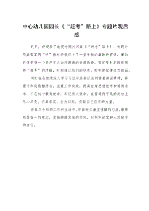 中心幼儿园园长《“赶考”路上》专题片观后感.docx