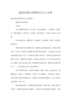 面试自我介绍简单大方1分钟.docx