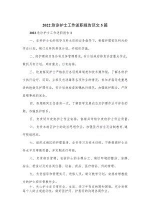 2022急诊护士工作述职报告范文5篇.docx