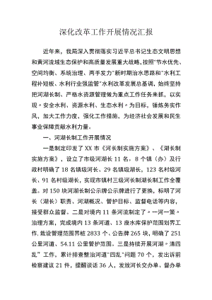 深化改革工作开展情况汇报.docx