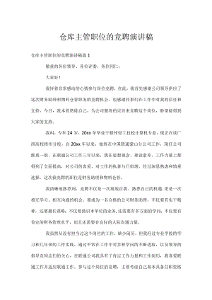 仓库主管职位的竞聘演讲稿.docx