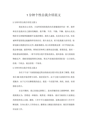 1分钟个性自我介绍范文.docx