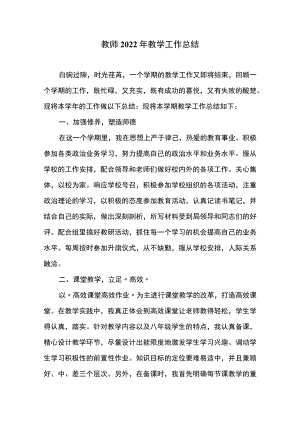 教师2022年教学工作总结.docx