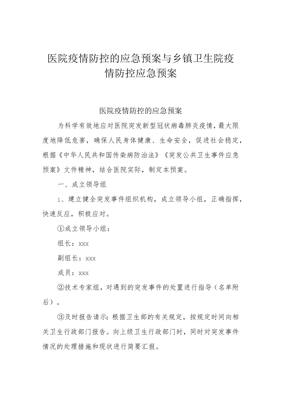 医院疫情防控的应急预案与乡镇卫生院疫情防控应急预案.docx_第1页