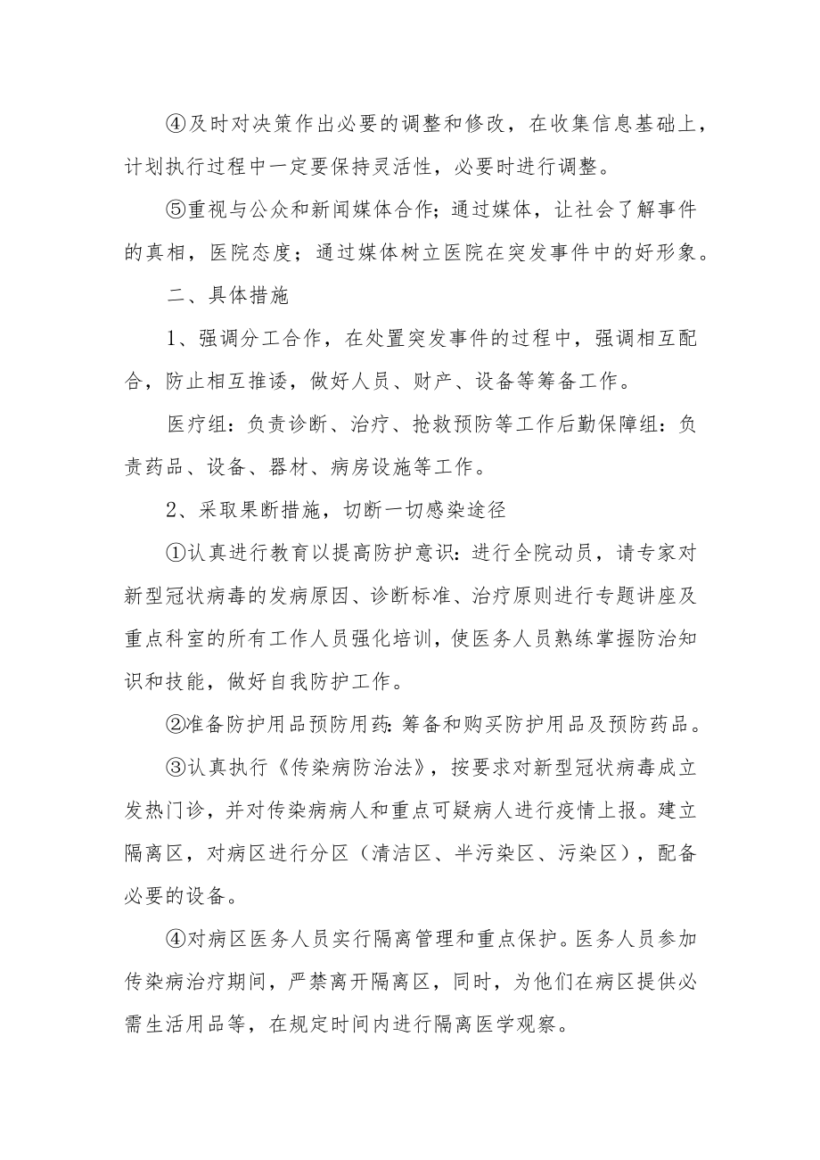 医院疫情防控的应急预案与乡镇卫生院疫情防控应急预案.docx_第2页