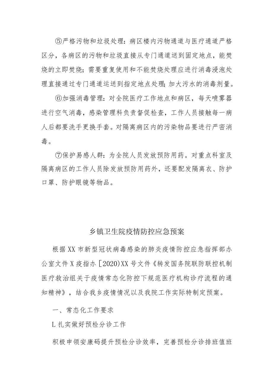 医院疫情防控的应急预案与乡镇卫生院疫情防控应急预案.docx_第3页