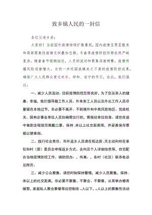 致乡镇人民的一封信.docx