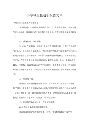 小学班主任述职报告文本.docx