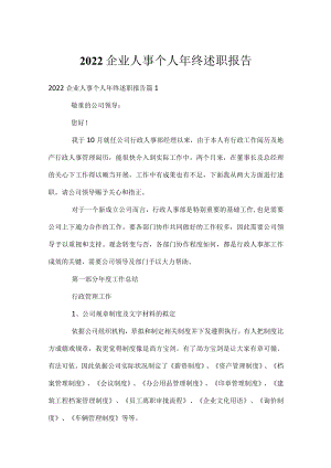 2022企业人事个人年终述职报告.docx