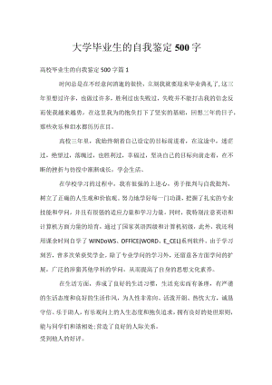 大学毕业生的自我鉴定500字.docx