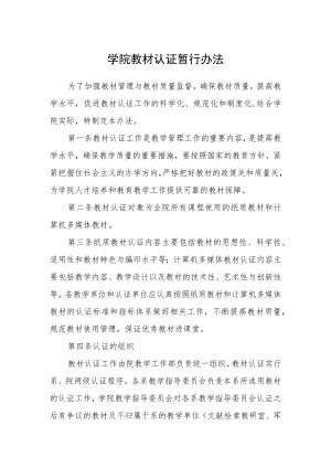 学院教材认证暂行办法.docx