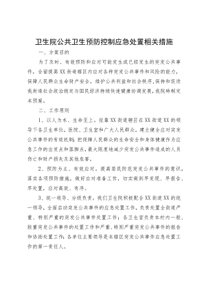 卫生院公共卫生预防控制应急处置相关措施.docx