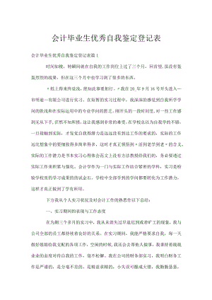 会计毕业生优秀自我鉴定登记表.docx