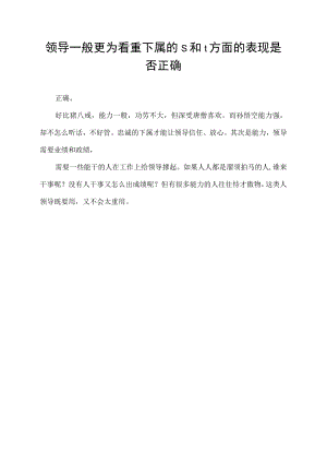 领导一般更为看重下属的s和t方面的表现是否正确.docx