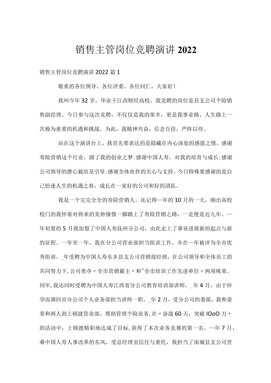 销售主管岗位竞聘演讲2022.docx_第1页