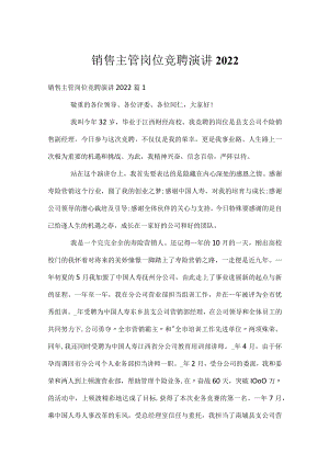 销售主管岗位竞聘演讲2022.docx