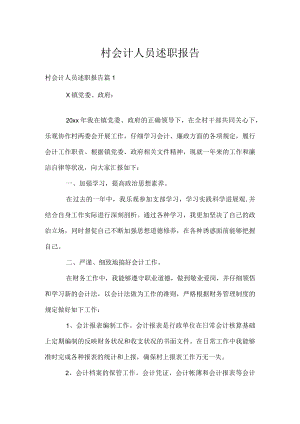 村会计人员述职报告.docx