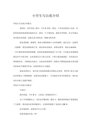 小学生写自我介绍.docx