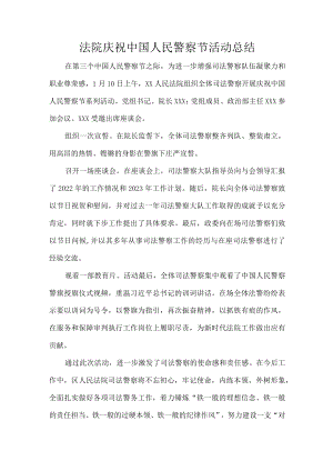 法院庆祝中国人民警察节活动总结.docx