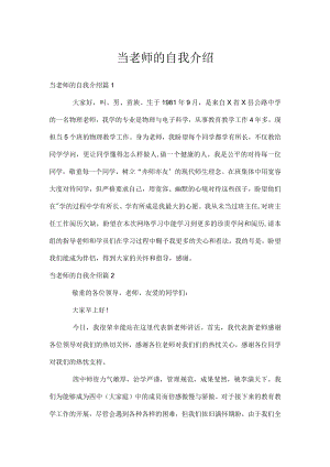 当老师的自我介绍.docx