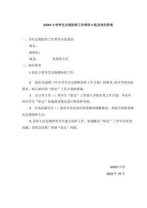 近视防控领导小组及岗位职责附检查表.docx
