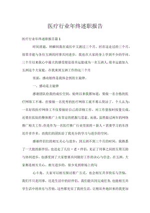 医疗行业年终述职报告.docx