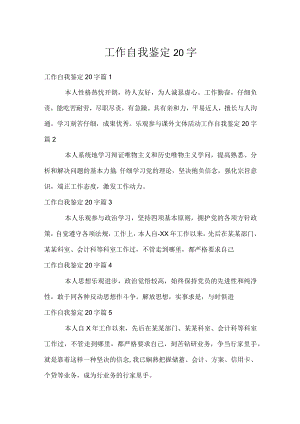 工作自我鉴定20字.docx
