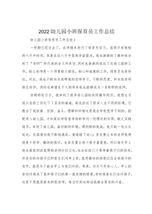 2022幼儿园小班保育员工作总结.docx