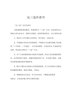 个人反“三违”安全承诺书.docx
