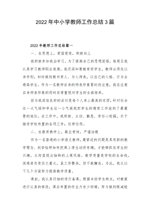 2022年中小学教师工作总结3篇.docx