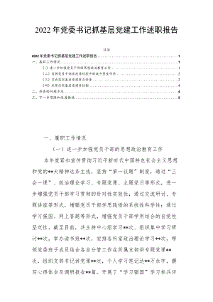 2022年党委书记抓基层党建工作述职报告.docx