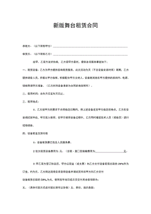 两份舞台租赁合同.docx
