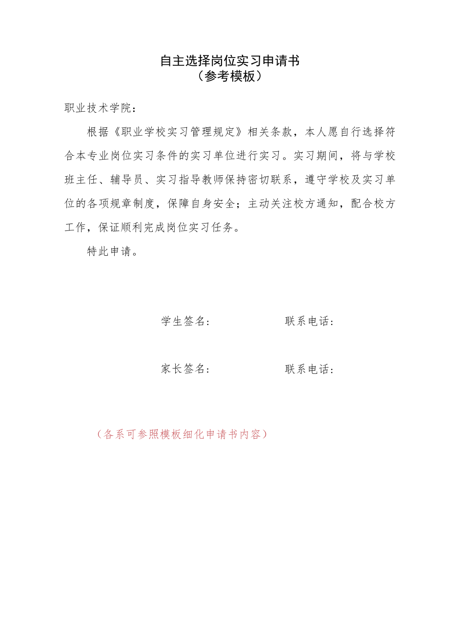 自主选择岗位实习申请书(参考模板).docx_第1页