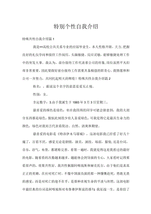 特别个性自我介绍.docx
