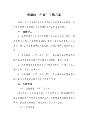 春季除“四害”工作方案.docx