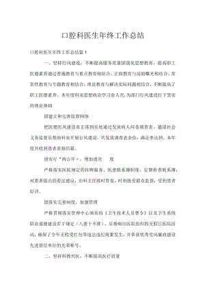 口腔科医生年终工作总结.docx