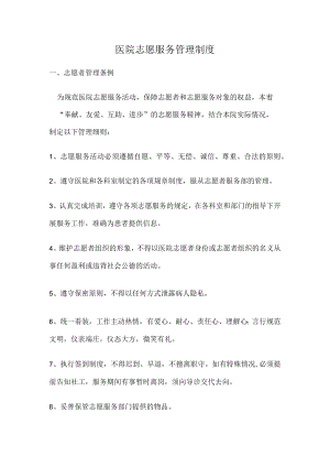 医院志愿服务管理制度以及门诊管理小组制度.docx