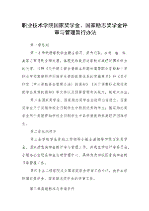 职业技术学院国家奖学金、国家励志奖学金 评审与管理暂行办法.docx