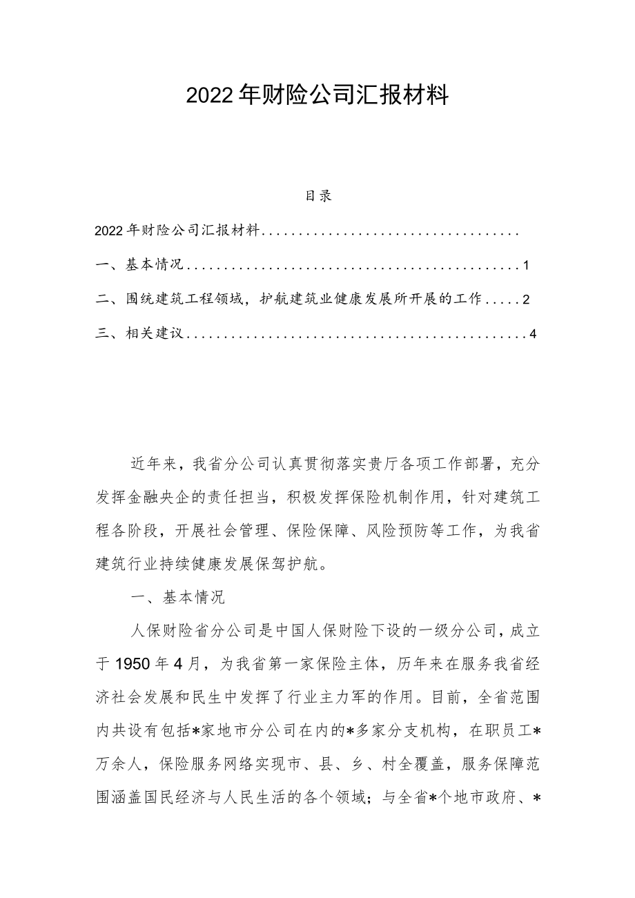 2022年财险公司汇报材料.docx_第1页