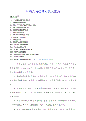 采购人员必备知识大汇总采购实用知识谈判技巧和攻略.docx