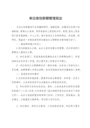 微信群聊管理规定.docx
