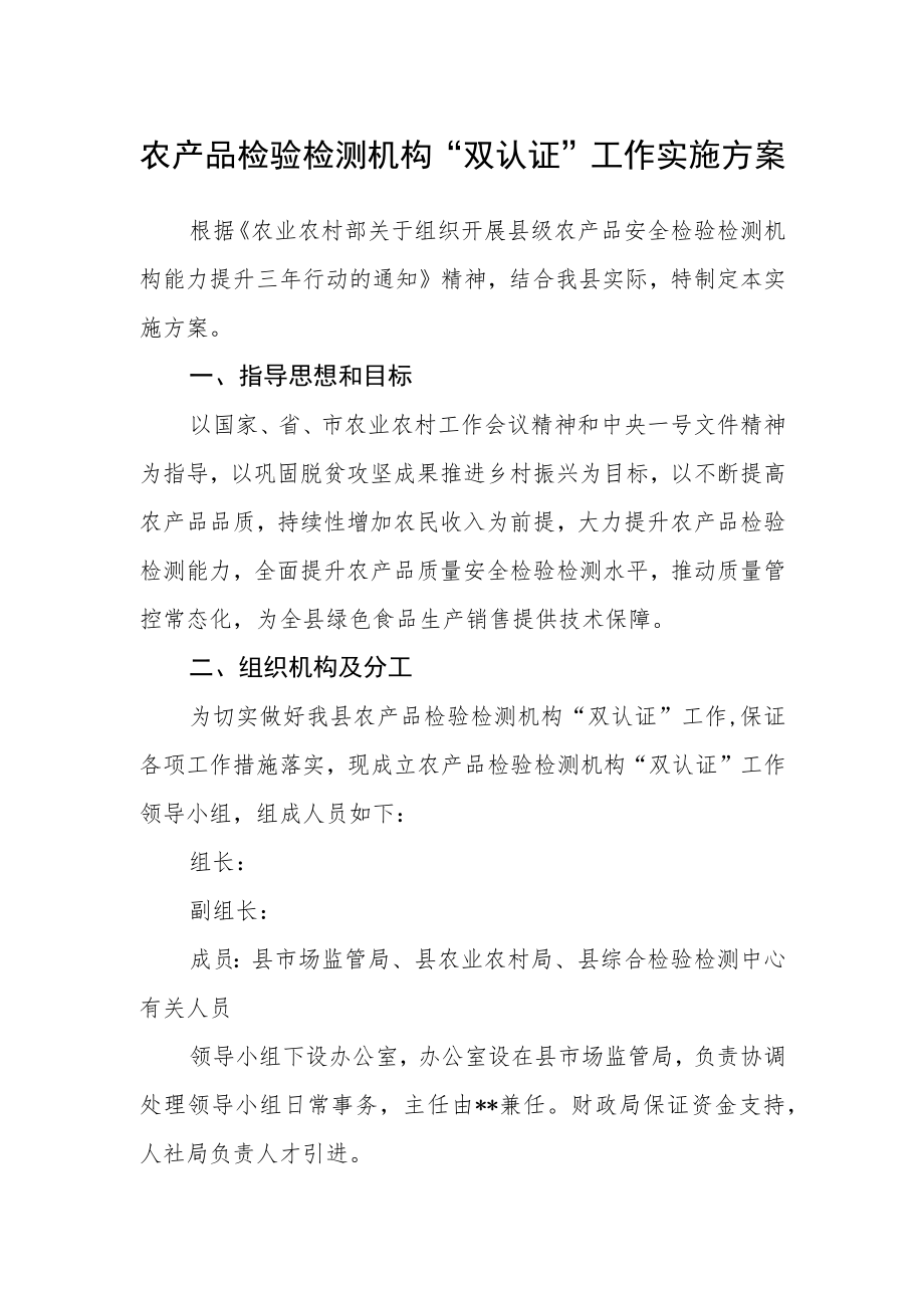 农产品检验检测机构“双认证”工作实施方案.docx_第1页