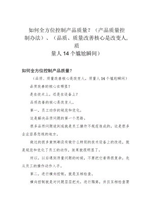 如何全方位控制产品质量？(产品质量控制办法)、(品质、质量改善核心是改变人,质量人14个尴尬瞬间).docx