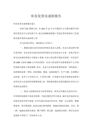 库房发货员述职报告.docx